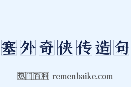 塞外奇侠传造句是什么意思的图片